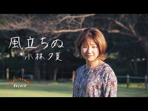 風立ちぬ / 松田聖子 - Covered by 小林夕夏