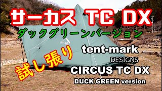 【tent-mark DESIGNS】サーカス TC DX　☆試し張り☆