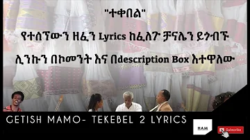 Getish Mamo - Tekebel | ተቀበል Lyrics Video