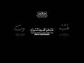 سورة الروم الآية 17 19 عبدالله الخلف حفظه الله قرآن كرومات  