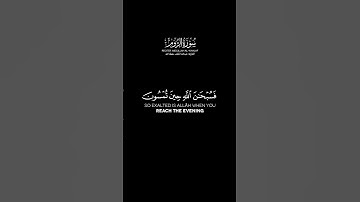 سورة الروم الآية: 17-19 | عبدالله الخلف حفظه الله #قرآن #كرومات #quran #explore