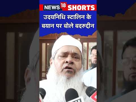 Udhayanidhi Stalin क बय न पर ब ल Badruddin Ajmal Shorts