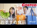 【コストコ】リピート確定の食料品を紹介！