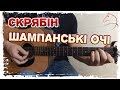 Скрябін Шампанські очі на гітарі АКОРДИ Скрябін Шампанські очі на гітарі АКОРДИ