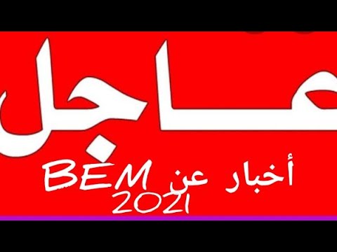 جديد إمتحانات 2021BEM