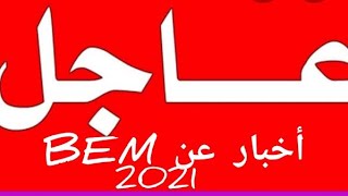 جديد إمتحانات 2021BEM