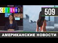 CSBSVNNQ Американские новости - выпуск #509 от 17.07.2021