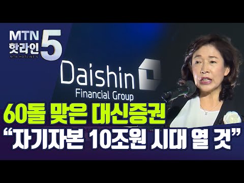   차별화로 60년 명맥 지킨 대신증권 자기자본 10조원 시대 열 것 머니투데이방송 뉴스