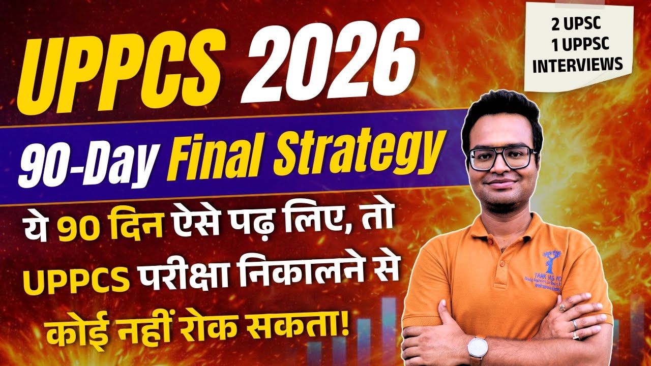 UPPCS 2026: First 90 Days Strategy | Selection Pakki Karne Ka Plan | Galti Ki Gunjaish Nahi