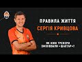 Правила жизни Сергея Кривцова | Победа на Евро, сильнейший Шахтер, изменения при Фонсеке и Каштру