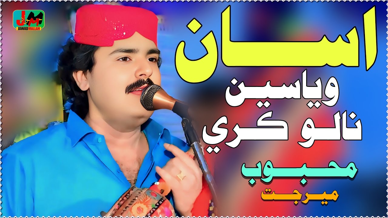 Asan Waysin Nalo Kare  _  Mehboob Mirjat _  New Sindhi Mehfil  _ Jewan Production