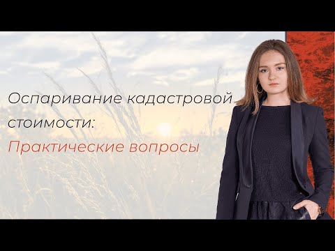 "Оспаривание кадастровой стоимости: практические вопросы"