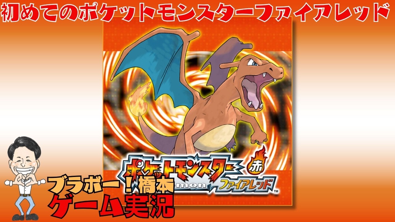 初めての「ポケットモンスターファイアレッド」ゲームボーイアドバンス