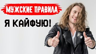 видео: Я КАЙФУЮ. Мужские правила. картинка: Я КАЙФУЮ. Мужские правила.