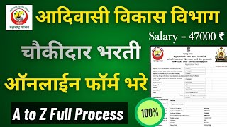 चॉकीदार भरती 2026 | आदिवासी विकास विभाग Chawkidar Online form kaise Bhare | Online Form Fill Up