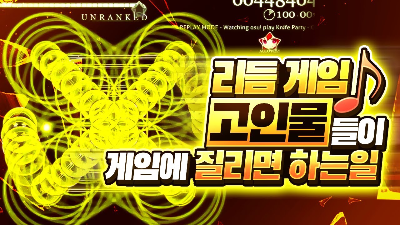 New Update 리듬 게임 고인물들이 게임에 질리면 일어나는 미친 일들