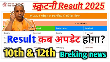 स्क्रुटनी Result 2025 कब अपडेट होगा |Big Update| Scrutiny Result Kab Aayega Up Board,#scrutinyresult