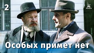 Особых примет нет, 2 серия (драма, реж. Анатолий Бобровский, 1978 г.)