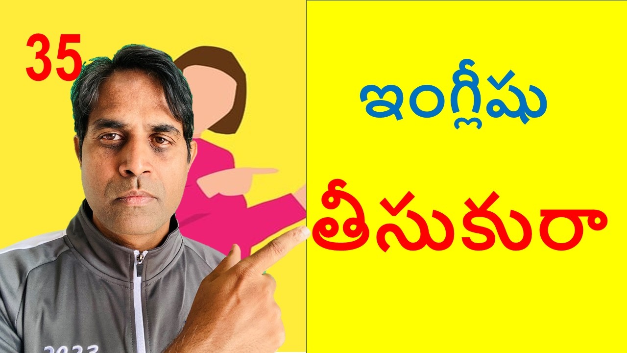 Spoken English Ganesh Infovids తీసుకురా తీసుకెళ్ళు basic English lessons- Telugu lo English