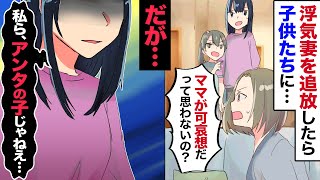 【漫画】再婚した妻が浮気！俺が離婚を申し渡すと→妻「あっそwじゃ、新しいパパの所に行きましょ〜」と余裕で我が子に告げた妻だったが、次の瞬間…
