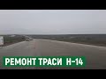 На ремонт дороги Н-14 на Миколаївщині витратили 1,7 млрд гривень