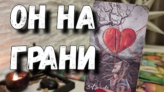 Что Он Задумал Насчёт Вас⁉️ расклад таро