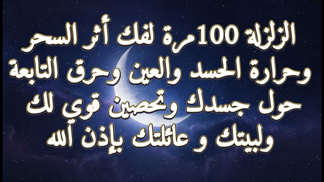 سورة الزلزلة لفك السحر وحرارة الحسد والعين وتحصين لبيتك وعائلتك باذن الله