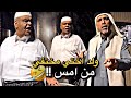 ولد اختي مختفي من امس 💔🤣 | سنابات حسين البقشي | علي الشهابي | بوحسين الحساوي