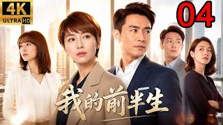 2026经典都市剧！新我的前半生！ep 04！全职太太遭丈夫背叛，一夜失去婚姻，从零开始逆袭人生！ #连续剧 #都市剧 #家庭剧 #婚姻 #EngSub #靳东 #马伊琍 #袁泉 #雷佳音 screenshot 2