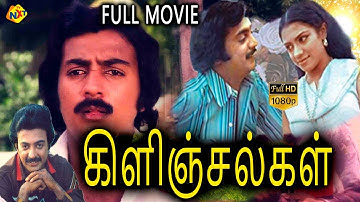 Kilinjalgal - கிளிஞ்சல்கள் Tamil Full Movie || Mohan || Poornima Bhagyaraj || Tamil Movies