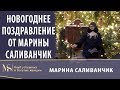 Новогоднее поздравление от Марины Саливанчик | Дорожная карта вашей жизни в 2020