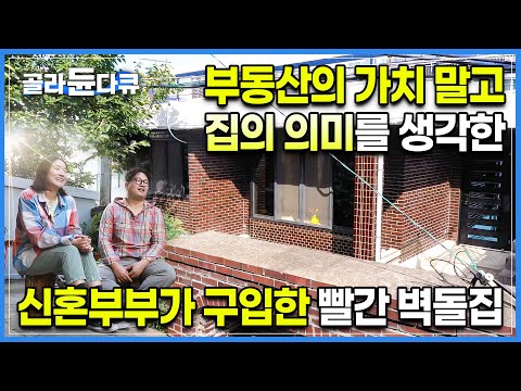 “우린 단독주택에 살게 될 거야” 아파트 한 번 안 찾아보고 오래된 집만 보러 다녔다. 단열은 포기해도 오래된 멋은 지키고 싶었던 부부의 86년생 적벽돌집 고쳐살기🏡ㅣ#골라듄다큐