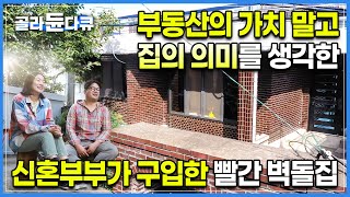 “우린 단독주택에 살게 될 거야” 아파트 한 번 안 찾아보고 오래된 집만 보러 다녔다. 단열은 포기해도 오래된 멋은 지키고 싶었던 부부의 86년생 적벽돌집 고쳐살기ㅣ#골라듄다큐