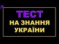 ТЕСТ НА ЗНАННЯ УКРАЇНИ | Більшість людей не здатні пройти це опитування !