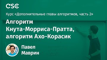 Лекция 1. Алгоритм Кнута-Морриса-Пратта, алгоритм Ахо-Корасик