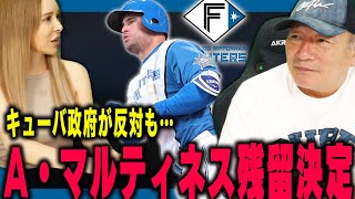 日本ハムのA・マルティネスが残留を表明だがキューバの政府事情が影響か？そうなると中日Rマルティネスもピンチか？【プロ野球】