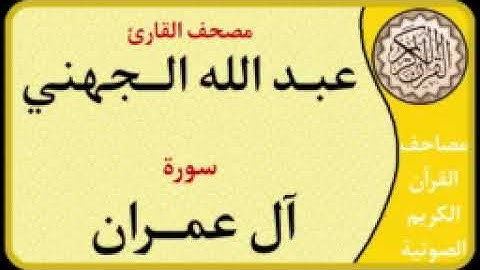 003 سورة آل عمران l بصوت القارئ عبدالله الجهني
