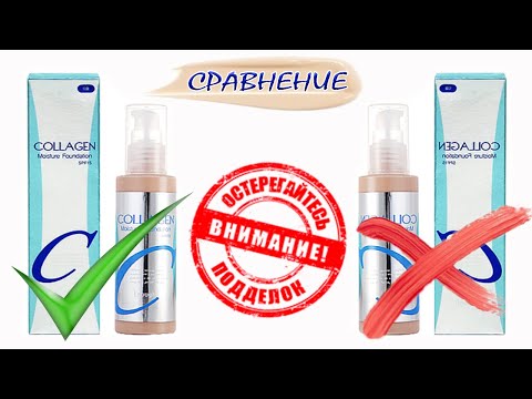 Тональный крем Collagen - сравнение оригинала и подделки!