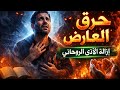 أخير ا حرق العارض من الجن والشياطين طرق إزالة الأذى الروحاني نهائي ا حماية الروح أخير ا حرق العارض من الجن والشياطين طرق إزالة الأذى الروحاني نهائي ا حماية الروح