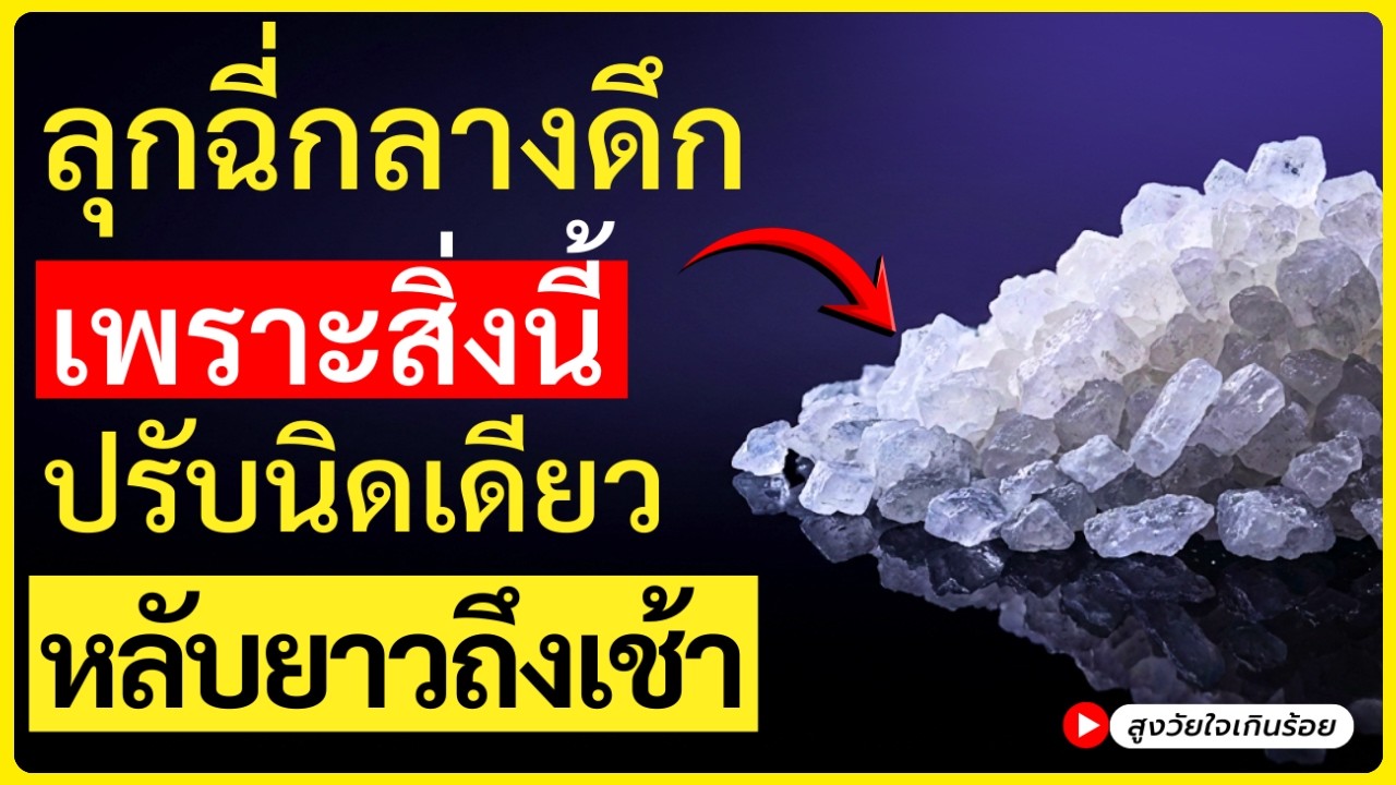 สงสารไต ต้องหยุดตื่นกลางดึก — 6 เคล็ดลับมื้อเย็นที่ช่วยให้คุณหลับยาว ไม่ต้องลุกมาเข้าห้องน้ำ
