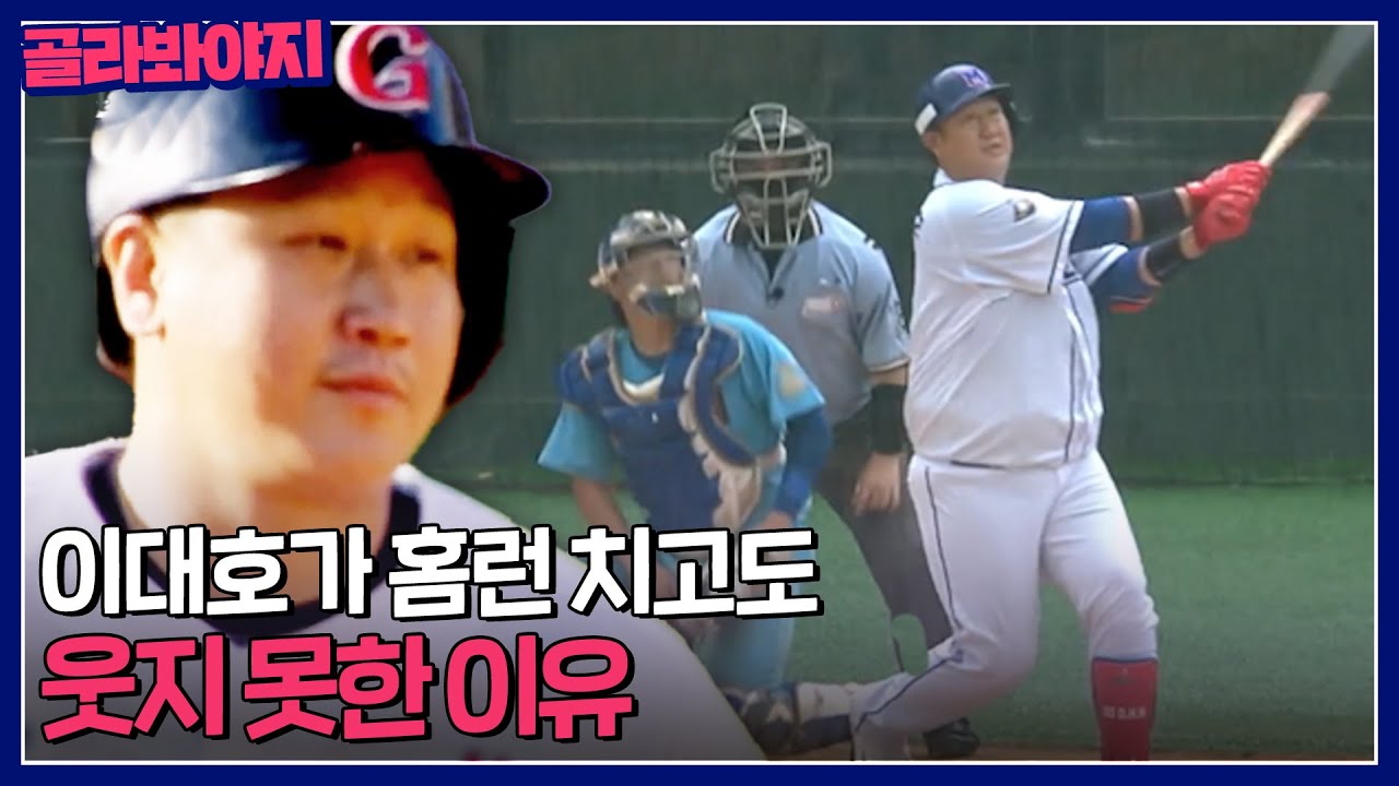 기대에 대한 부담감으로 4번째 홈런에서 드디어 미소 짓는 이대호｜최강야구｜JTBC 230807 방송