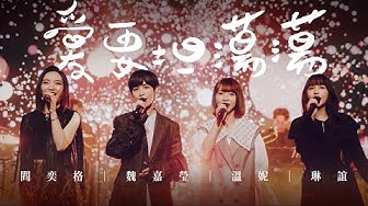 魏嘉瑩 Arrow Wei【愛要坦蕩蕩】feat. 閻奕格 溫妮 琳誼 Live MV