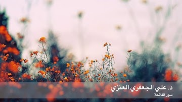 د  علي الجعفري العنزي ـ سورة الفاتحة