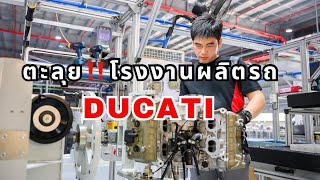 โรงงานผลิตรถ Ducati ที่คนรักดูคาติต้องได้มาสักครั้งในชีวิต!!