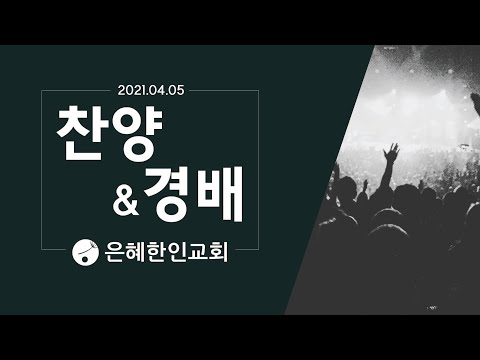 [은혜한인교회 은혜워십] 기뻐하며 왕께 노래 부르리 • 그는 주 • 주가 보이신 생명의 길 040521
