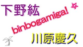 【ＳＭどうですかｗ】川原慶久「ボクをチャーシューみたいにｗｗ」下野紘「ボク肉体的なのはちょっと・・・ｗｗ」