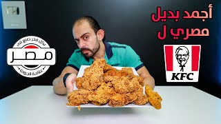 أجمد Fried Chicken من المطاعم المصرية في مصر ??