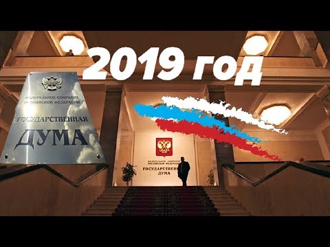 Смотреть фото Что Нас Ждёт в 2019 году Список Законов Принятых Думой Рост Цен новости россия москва Смотреть фото Что Нас Ждёт в 2019 году Список Законов Принятых Думой Рост Цен новости россия москва