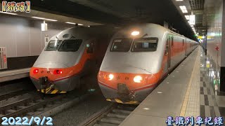 2022/9/2 正義、鳳山 臺鐵列車紀錄