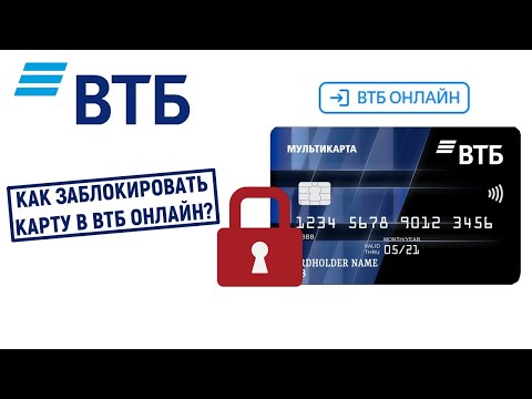 Как заблокировать карту в ВТБ Онлайн